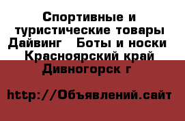 Спортивные и туристические товары Дайвинг - Боты и носки. Красноярский край,Дивногорск г.